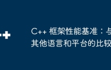 C++ 框架性能基准：与其他语言和平台的比较