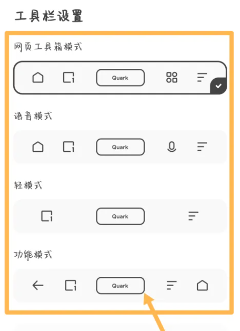 夸克浏览器怎么设置工具栏模式 夸克浏览器设置工具栏模式步骤分享
