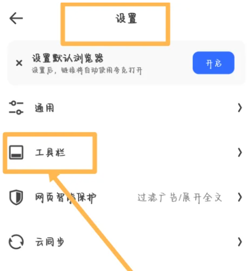 夸克浏览器怎么设置工具栏模式 夸克浏览器设置工具栏模式步骤分享