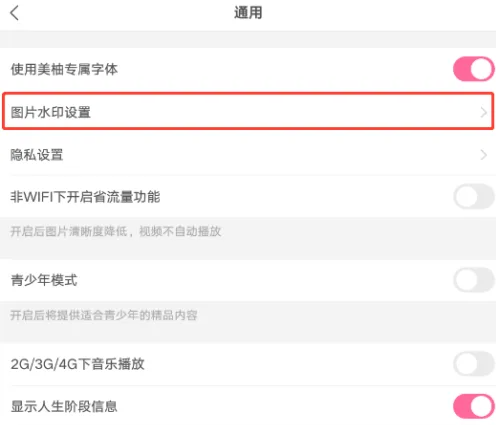 美柚怎么关闭图片水印 美柚关闭图片水印操作分享