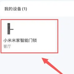 米家怎么激活米家智能门锁 米家激活米家智能门锁方法分享