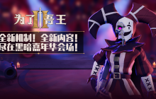 《为了吾王II》无限地下城模式及人气角色正式上线！