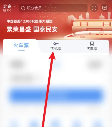 铁路通怎么查国际航班 铁路12306搜索航班方法介绍