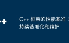 C++ 框架的性能基准：持续基准化和维护