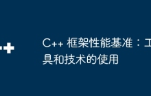 C++ 框架性能基准：工具和技术的使用