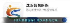 沈阳智慧医保怎么改手机号 沈阳智慧医保修改手机号方法