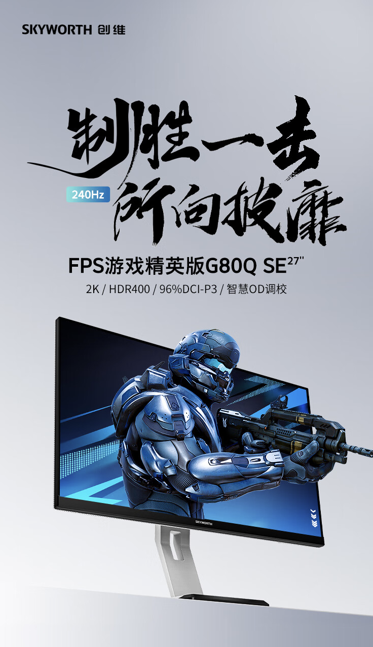 创维推出“F27G80Q SE”27 英寸显示器:2K 240Hz Fast IPS,1599 元