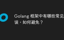 Golang 框架中有哪些常见错误，如何避免？