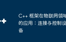 C++ 框架在物联网领域的应用：连接与控制设备
