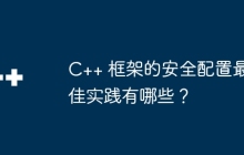 C++ 框架的安全配置最佳实践有哪些?
