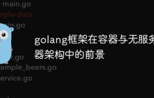 golang框架在容器与无服务器架构中的前景