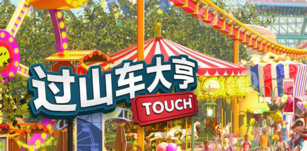 游乐园大亨如何获得金币 《过山车大亨》赚钱攻略 新手如何快速赚钱