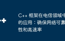 C++ 框架在电信领域中的应用：确保网络可靠性和高速率