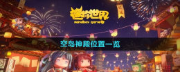 《迷你世界》空岛神殿位置一览