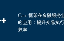 C++ 框架在金融服务业的应用：提升交易执行效率