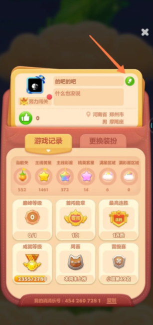 开心消消乐如何改名字 开心消消乐如何修改昵称？