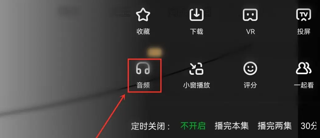 爱奇艺怎么切换音频播放 爱奇艺切换音频模式步骤一览