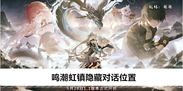 《鸣潮》虹镇隐藏对话位置