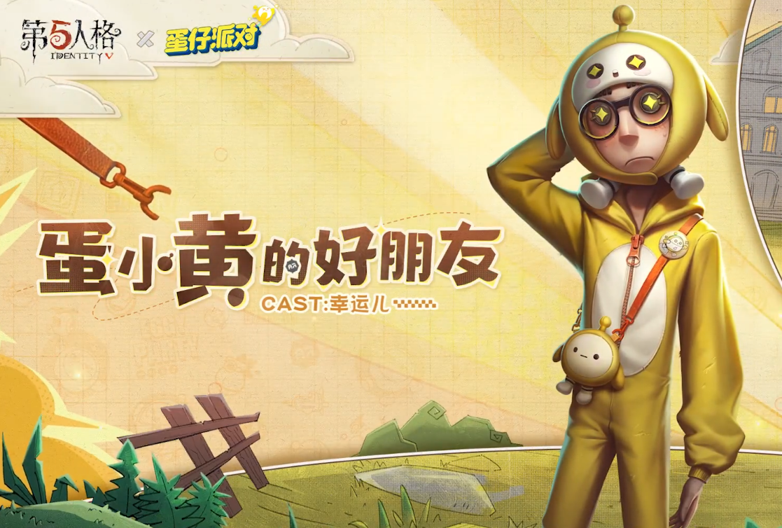 《第五人格》蛋仔派对联动活动内容介绍