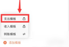挖财记账支出模板怎么做