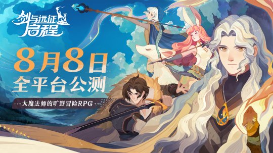 轻松大世界，全英雄免费送！《剑与远征： 启程》全平台公测定档8月8日