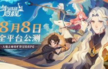 轻松大世界，全英雄免费送！《剑与远征: 启程》全平台公测定档8月8日