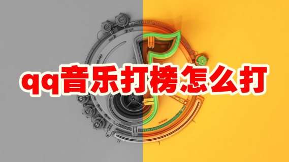qq音乐打榜怎么打 qq音乐怎么打榜投票