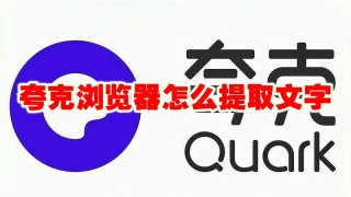 夸克浏览器怎么提取文字 夸克浏览器提取文字方法