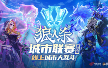 第六届狼人杀城市联赛城市大乱斗圆满结束