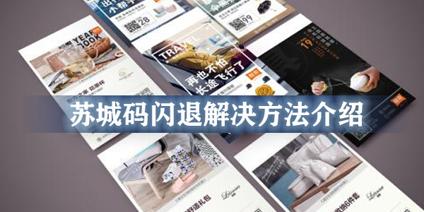 苏城码闪退解决方法介绍