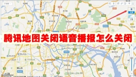 腾讯地图关闭语音播报怎么关闭 腾讯地图关闭语音播报关闭方法