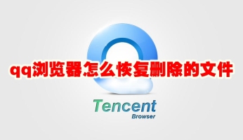 qq浏览器怎么恢复删除的文件 qq浏览器恢复删除的文件方法