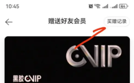 网易云音乐怎么赠送黑胶会员 网易云音乐赠送黑胶会员方法