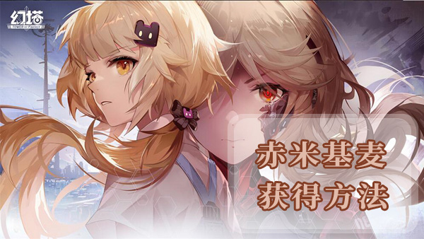 幻塔赤米基麦获得方法及地点位置介绍