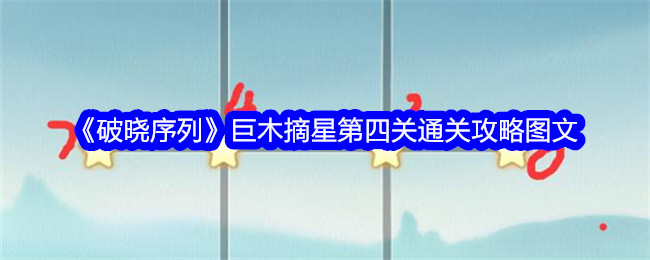 破晓序列巨木摘星第四关怎么过 破晓序列巨木摘星第四关过关