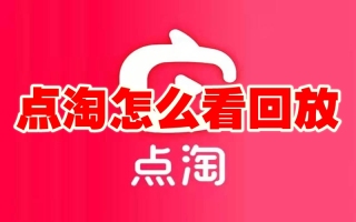 点淘怎么看回放 点淘回放查看方法