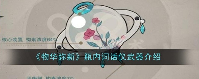 《物华弥新》瓶内词话仪武器介绍
