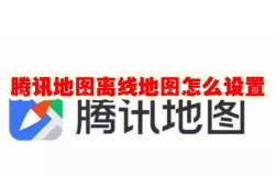腾讯地图离线地图怎么设置 腾讯地图离线地图设置方法