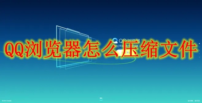 How does QQ Browser compress files QQ Browser compresses files-Mobile ...