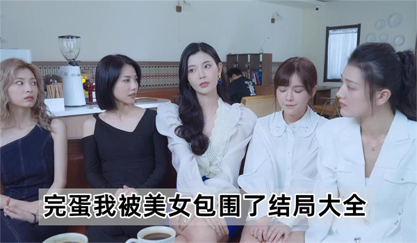 完蛋我被美女包围了全结局攻略 完蛋我被美女包围了攻略大全
