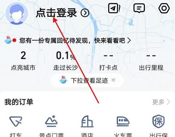 高德地图怎么点亮曾经去过的城市 高德地图点亮曾经去过的城市方法