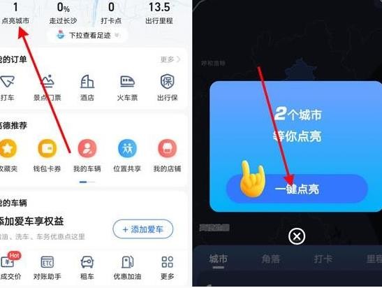 高德地图怎么点亮曾经去过的城市 高德地图点亮曾经去过的城市方法