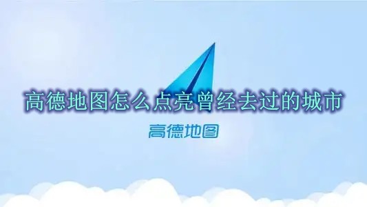 高德地图怎么点亮曾经去过的城市 高德地图点亮曾经去过的城市方法