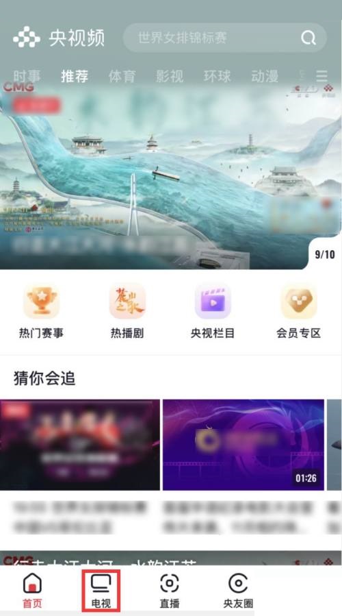 央视频怎么观看央视频道 央视频观看央视频道方法分享
