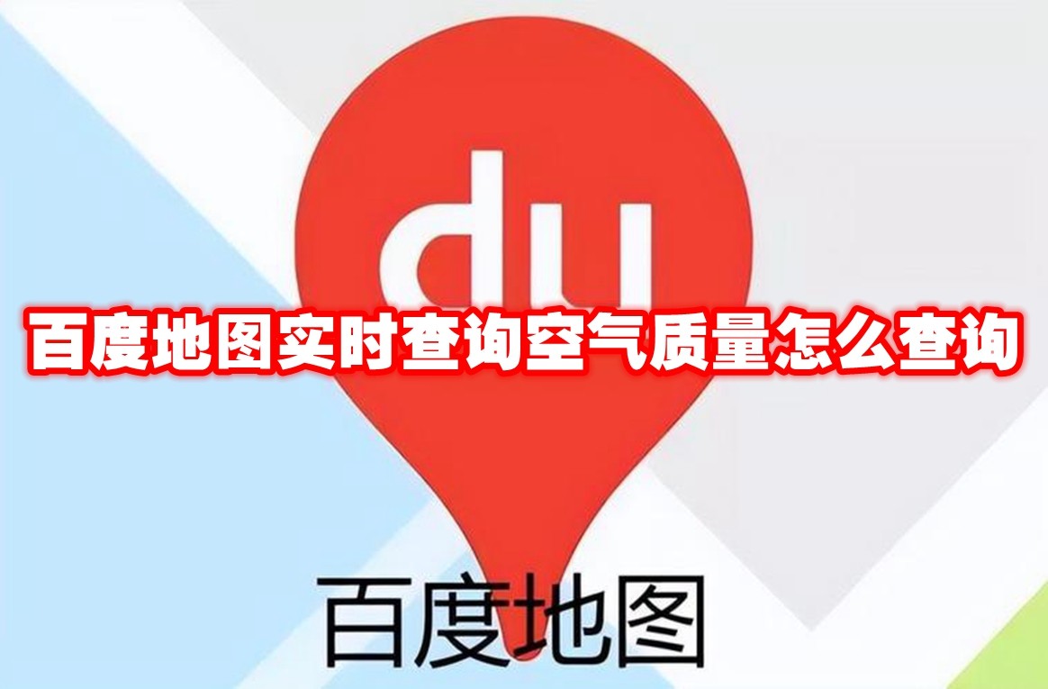 Baidu Map でリアルタイムの大気質をクエリする方法 Baidu Map でリアルタイムの大気質マップをクエリする方法