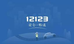 交管12123在哪扫码备案 交管12123扫码备案教程分享