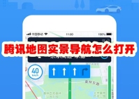 腾讯地图实景导航怎么打开 腾讯地图实景导航打开方法