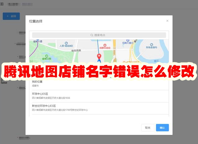 腾讯地图店铺名字错误怎么修改 腾讯地图店铺名字更改在哪里