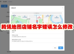 腾讯地图店铺名字错误怎么修改 腾讯地图店铺名字更改在哪里