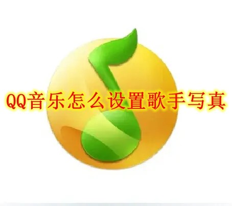 QQ音乐怎么设置歌手写真 QQ音乐设置歌手写真方法